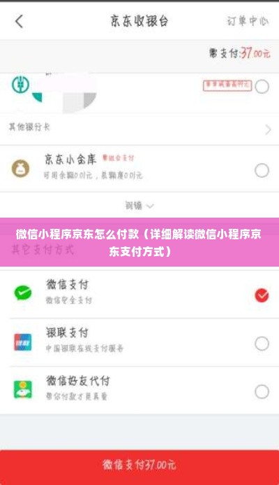 微信小程序京东怎么付款（详细解读微信小程序京东支付方式）