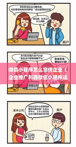 微信小程序怎么宣传企业（企业推广利器微信小程序运营攻略）