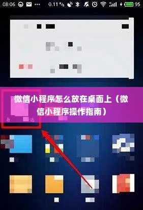 微信小程序怎么放在桌面上（微信小程序操作指南）