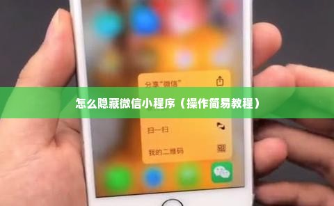 怎么隐藏微信小程序（操作简易教程）
