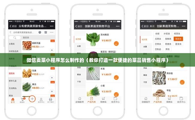 微信卖菜小程序怎么制作的（教你打造一款便捷的菜品销售小程序）