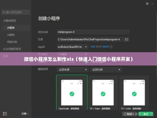 微信小程序怎么制作xls（快速入门微信小程序开发）