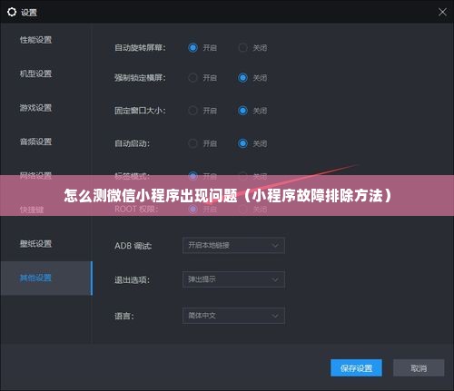 怎么测微信小程序出现问题（小程序故障排除方法）