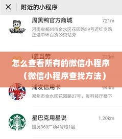 怎么查看所有的微信小程序（微信小程序查找方法）