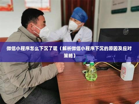 微信小程序怎么下沉了呢（解析微信小程序下沉的原因及应对策略）