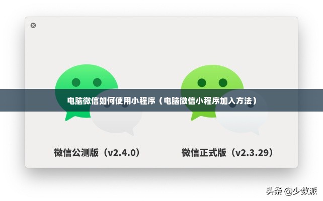 电脑微信如何使用小程序（电脑微信小程序加入方法）