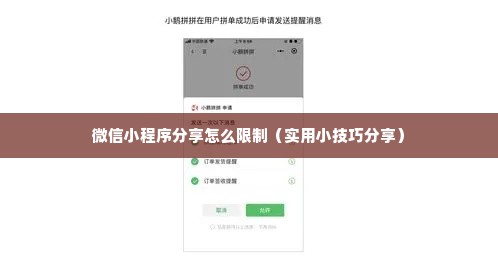 微信小程序分享怎么限制（实用小技巧分享）