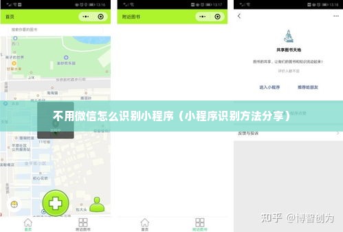 不用微信怎么识别小程序（小程序识别方法分享）