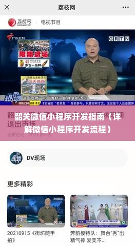 韶关微信小程序开发指南（详解微信小程序开发流程）