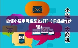 微信小程序网络怎么打印（详细操作步骤）