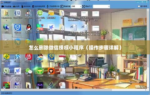怎么删除微信授权小程序（操作步骤详解）