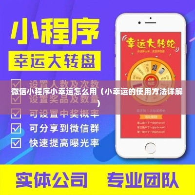 微信小程序小幸运怎么用（小幸运的使用方法详解）