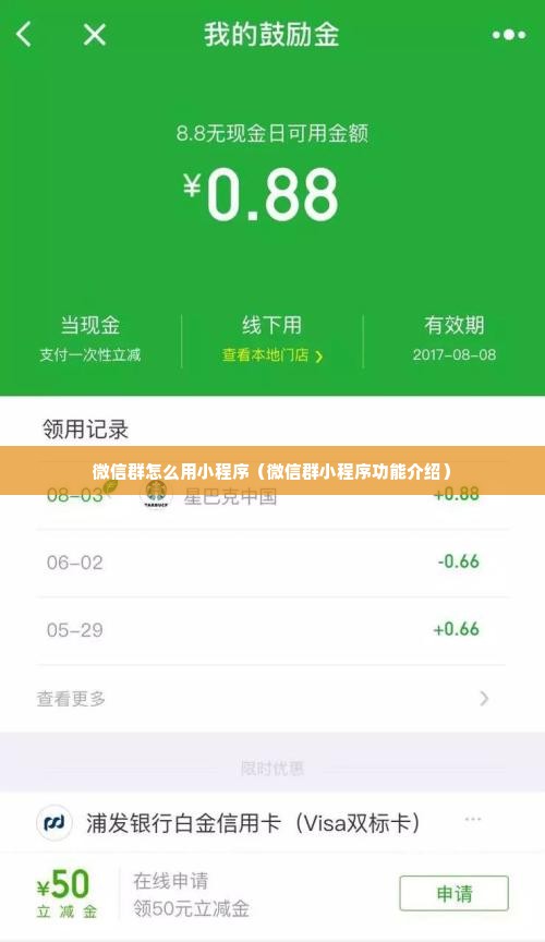 微信群怎么用小程序（微信群小程序功能介绍）