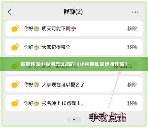 微信移除小程序怎么搞的（小程序删除步骤详解）