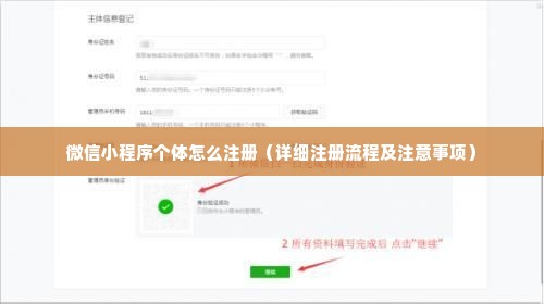 微信小程序个体怎么注册（详细注册流程及注意事项）