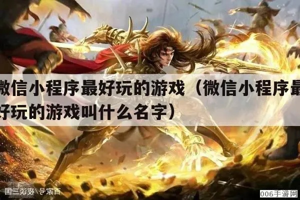 微信昵称小程序怎么玩游戏（玩转微信昵称小程序游戏攻略）