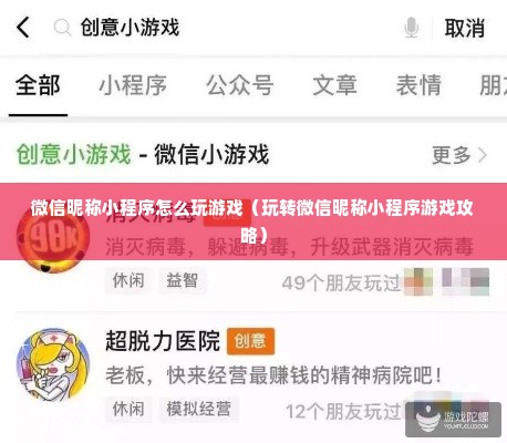 微信昵称小程序怎么玩游戏（玩转微信昵称小程序游戏攻略）