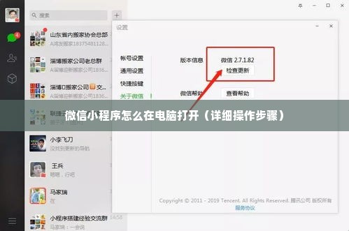 微信小程序怎么在电脑打开（详细操作步骤）