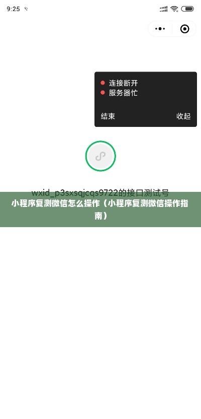 小程序复测微信怎么操作（小程序复测微信操作指南）