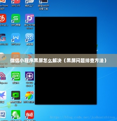 微信小程序黑屏怎么解决（黑屏问题排查方法）