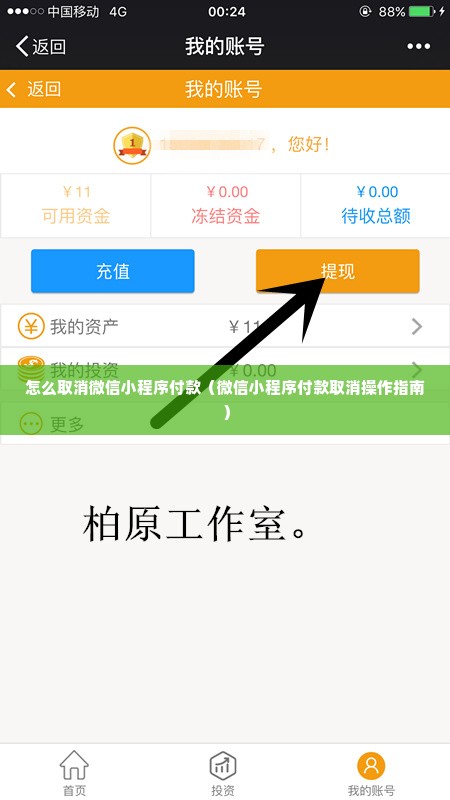 怎么取消微信小程序付款（微信小程序付款取消操作指南）