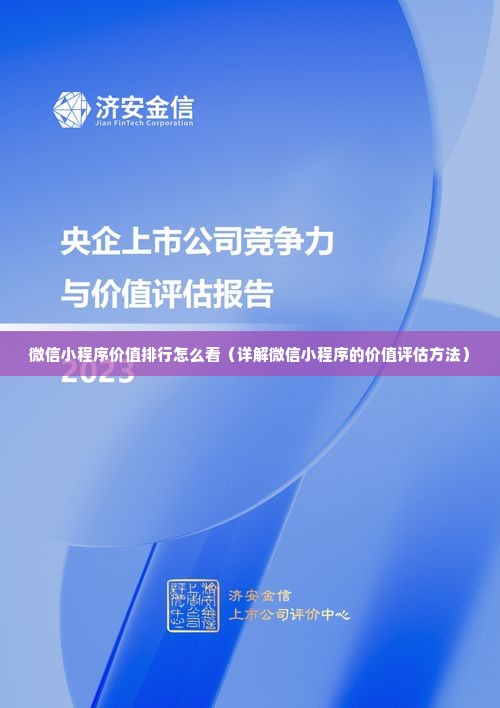 微信小程序价值排行怎么看（详解微信小程序的价值评估方法）