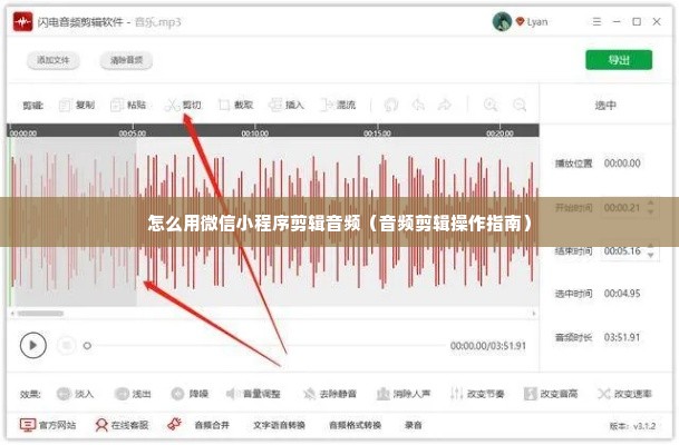 怎么用微信小程序剪辑音频（音频剪辑操作指南）