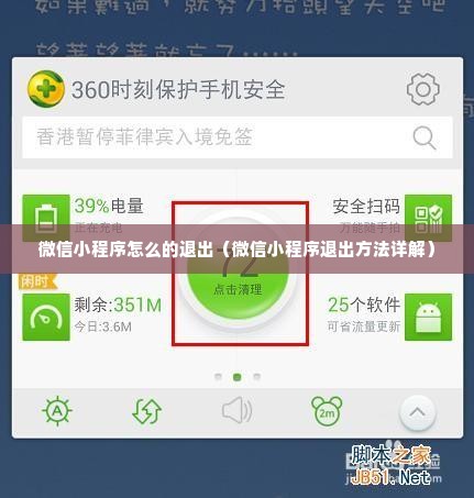 微信小程序怎么的退出（微信小程序退出方法详解）