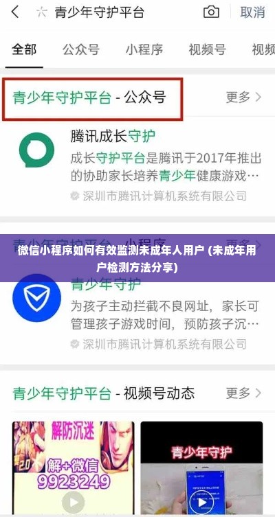 微信小程序如何有效监测未成年人用户 (未成年用户检测方法分享)