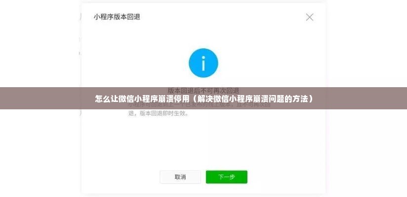 怎么让微信小程序崩溃停用（解决微信小程序崩溃问题的方法）