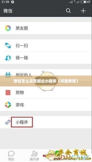 微信怎么设置附近小程序（详细教程）