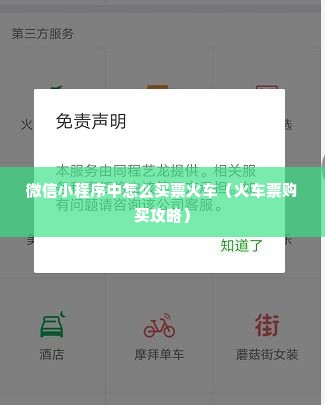 微信小程序中怎么买票火车（火车票购买攻略）