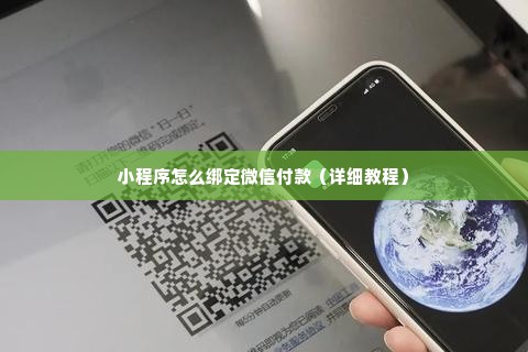 小程序怎么绑定微信付款（详细教程）