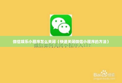 微信娱乐小程序怎么关闭（快速关闭微信小程序的方法）