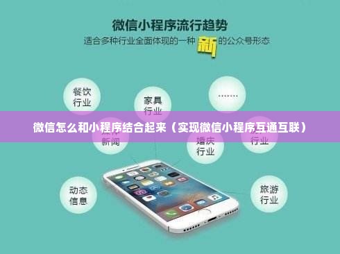 微信怎么和小程序结合起来（实现微信小程序互通互联）