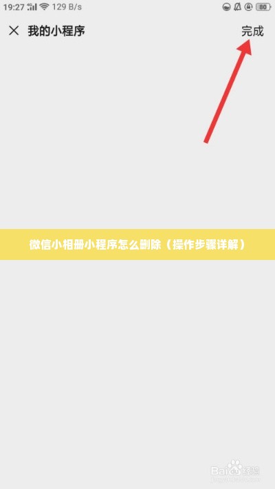 微信小相册小程序怎么删除（操作步骤详解）