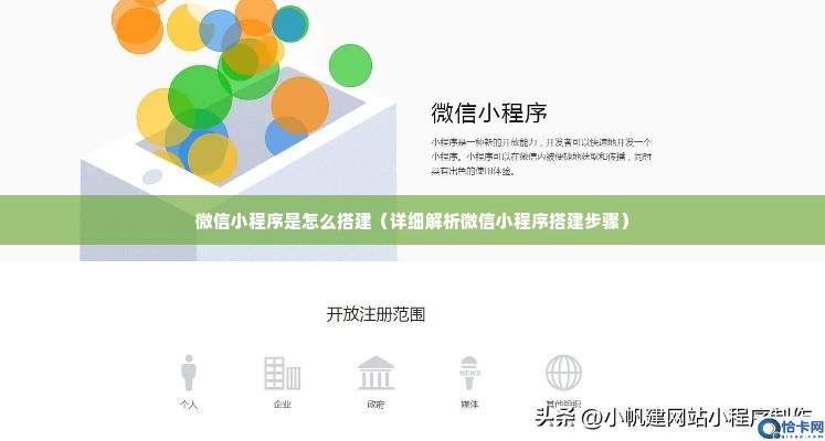 微信小程序是怎么搭建（详细解析微信小程序搭建步骤）