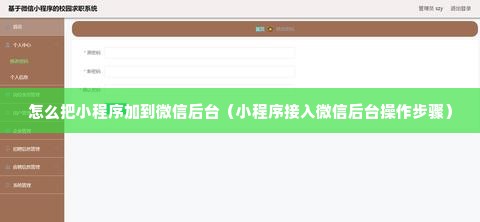 怎么把小程序加到微信后台（小程序接入微信后台操作步骤）