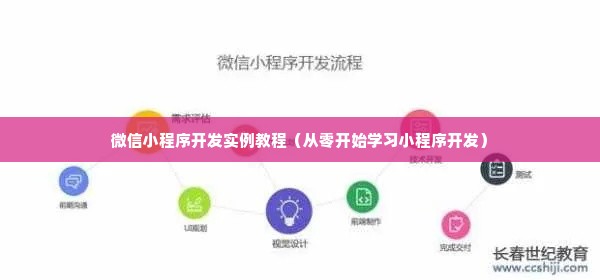 微信小程序开发实例教程（从零开始学习小程序开发）