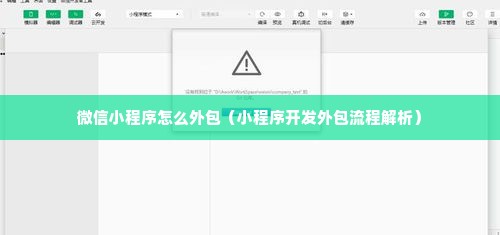 微信小程序怎么外包（小程序开发外包流程解析）