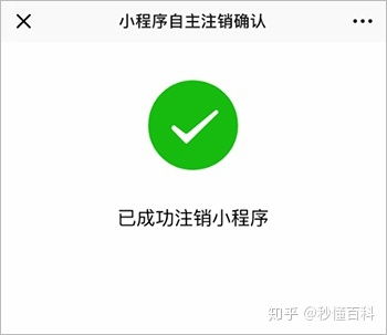 怎么把微信小程序取消(微信小程序注销方法详解)