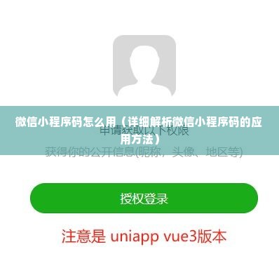 微信小程序码怎么用（详细解析微信小程序码的应用方法）