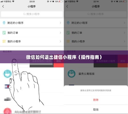 微信如何退出捷信小程序（操作指南）