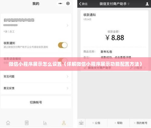 微信小程序展示怎么设置（详解微信小程序展示功能配置方法）