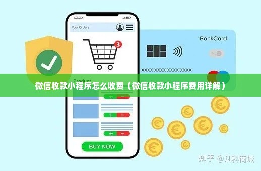 微信收款小程序怎么收费（微信收款小程序费用详解）