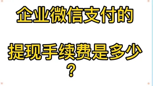 微信收款小程序怎么收费（微信收款小程序费用详解）