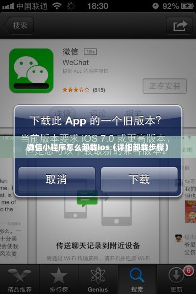 微信小程序怎么卸载ios（详细卸载步骤）