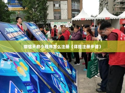 微信天府小程序怎么注册（详细注册步骤）