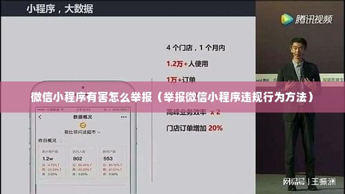 微信小程序有害怎么举报（举报微信小程序违规行为方法）