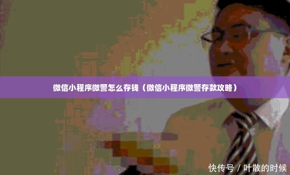 微信小程序微警怎么存钱（微信小程序微警存款攻略）